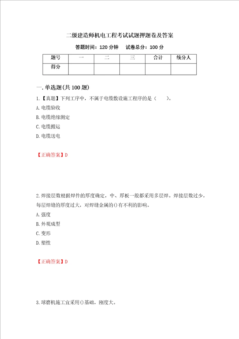 二级建造师机电工程考试试题押题卷及答案12