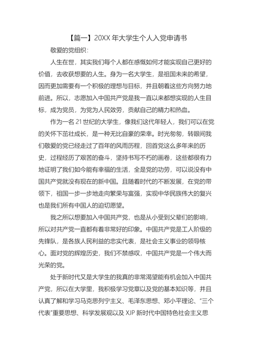 大学生个人入党申请书