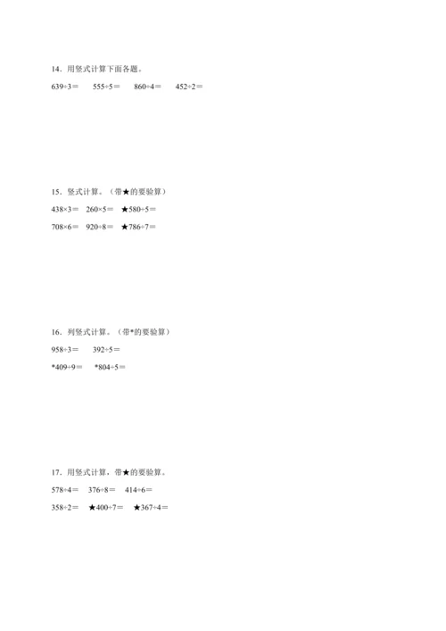 （寒假自学课）除数是一位数的除法计算专项（含答案）数学三年级下册人教版