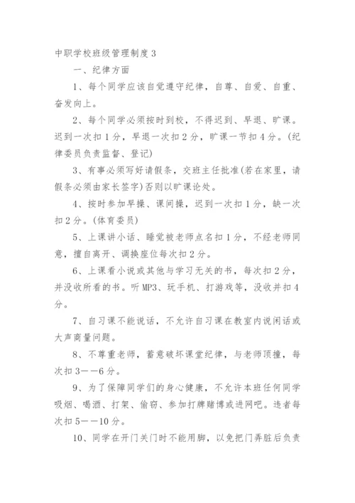 中职学校班级管理制度.docx