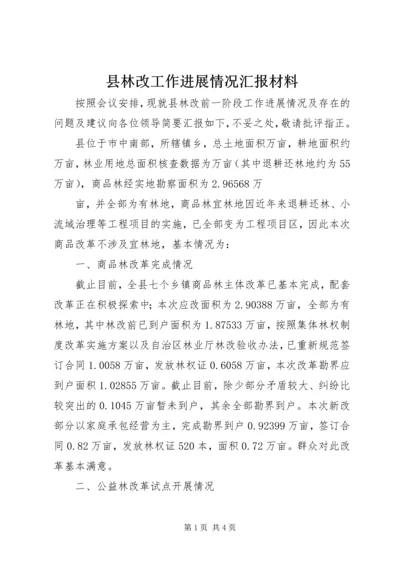 县林改工作进展情况汇报材料 (2).docx