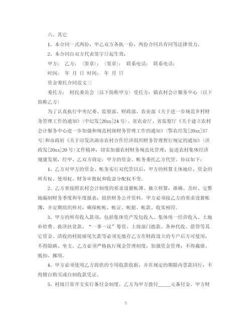 2023年资金委托合同.docx