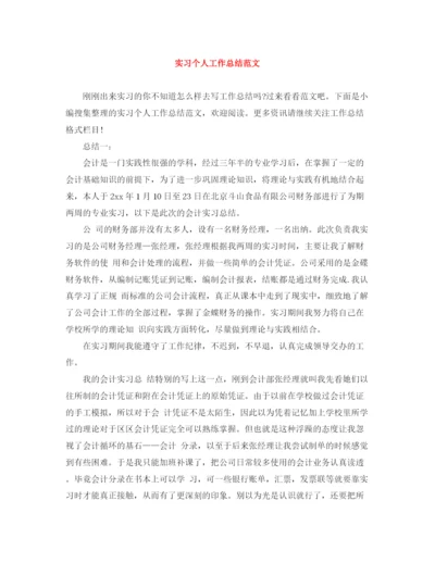 精编之实习个人工作总结范文.docx