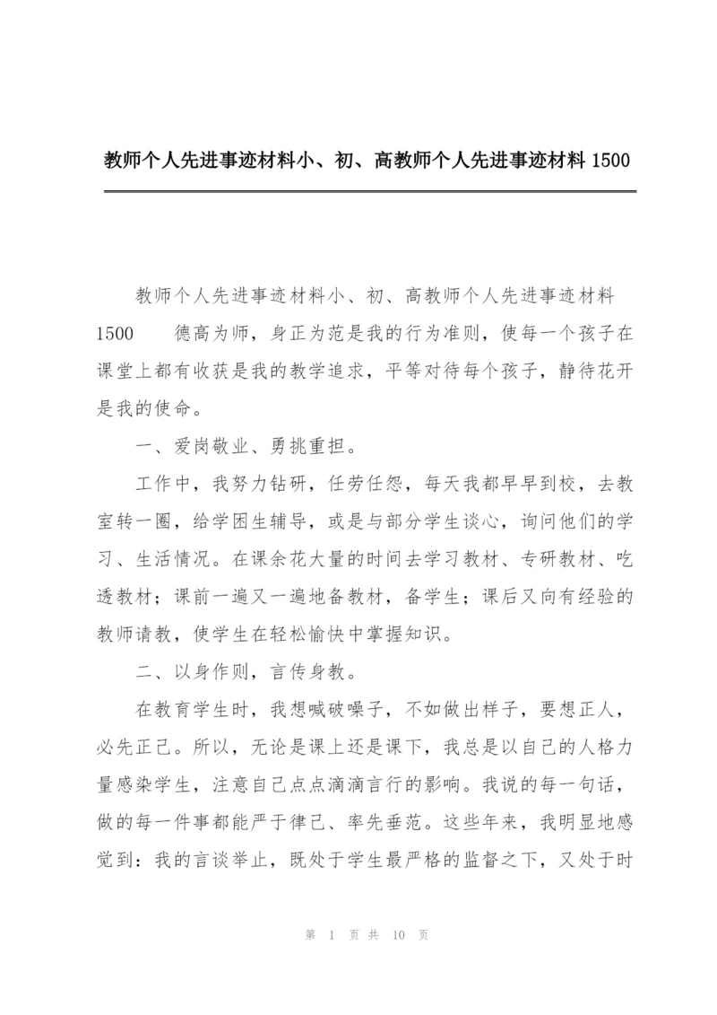 教师个人先进事迹材料小、初、高教师个人先进事迹材料1500.docx