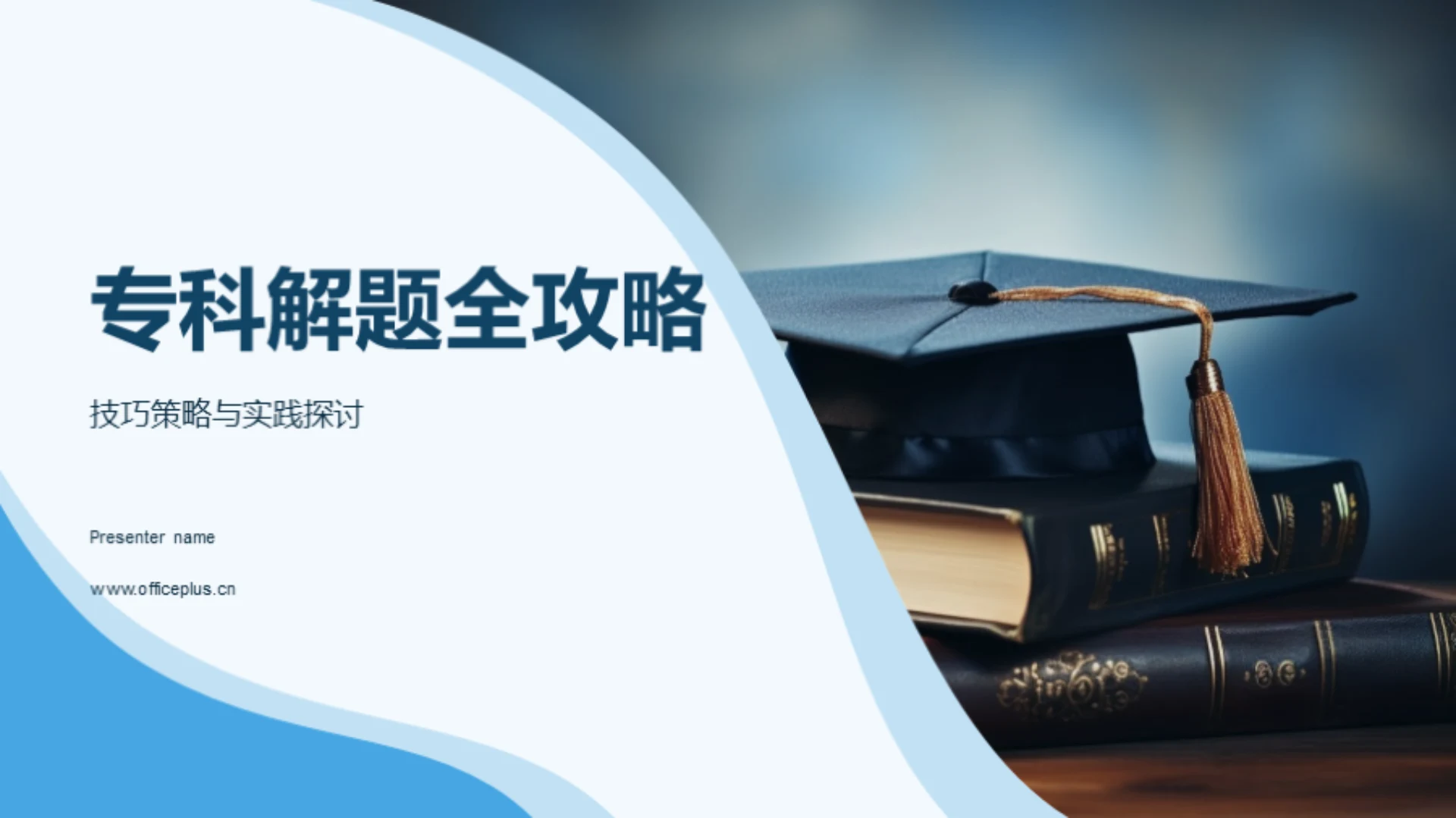 专科解题全攻略