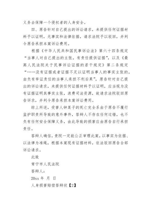 人身损害赔偿答辩状.docx