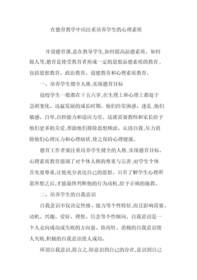 在德育教学中应注重培养学生的心理素质