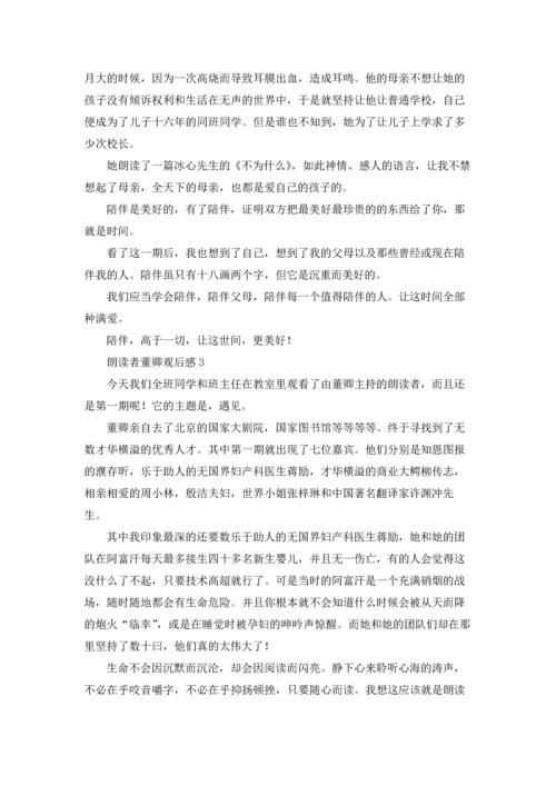 朗读者董卿观后感.docx