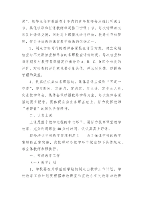 校外培训学校教学管理制度.docx