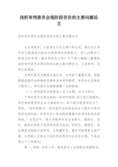 浅析审判委员会现阶段存在的主要问题论文.docx