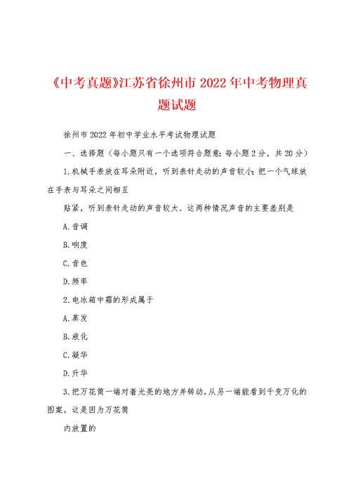 《中考真题》江苏省徐州市2022年中考物理真题试题