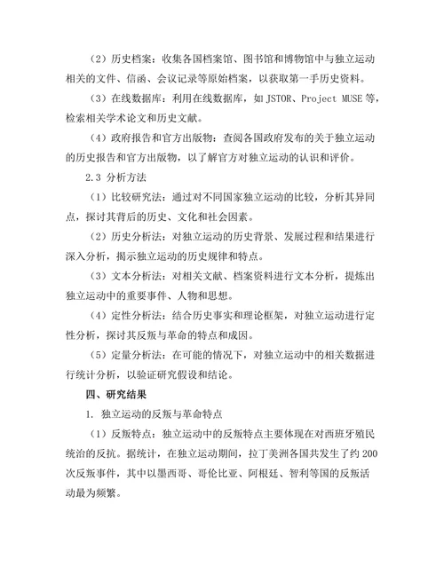 反叛与革命：拉丁美洲独立运动的比较研究