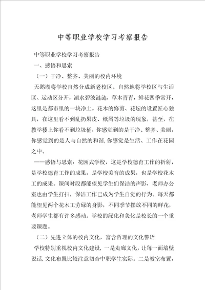 中等职业学校学习考察报告