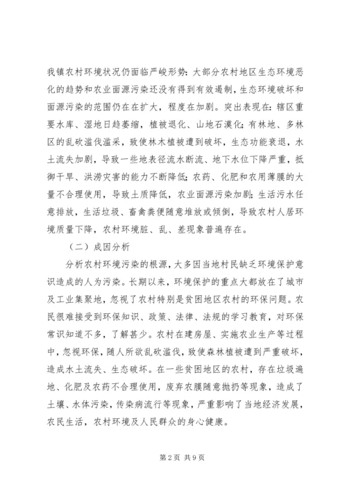 增强农村环保意识,改善农村环境现状.docx