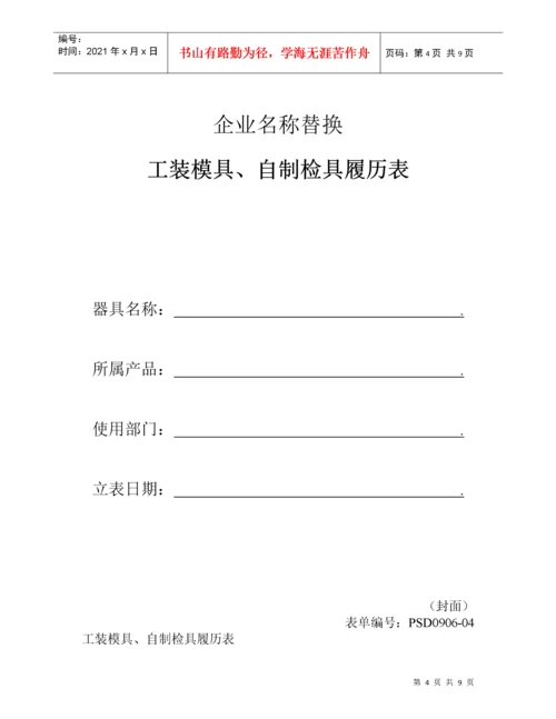 工装模具、自制检具履历表.docx