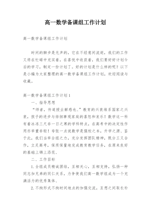 高一数学备课组工作计划_8.docx