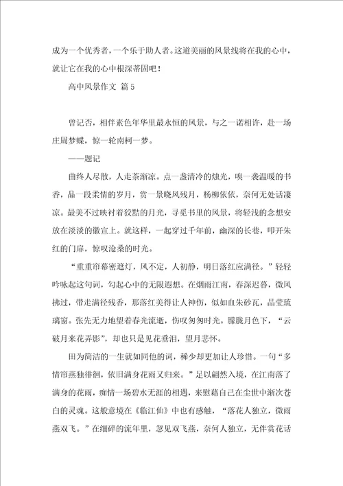 关于高中风景作文汇编九篇