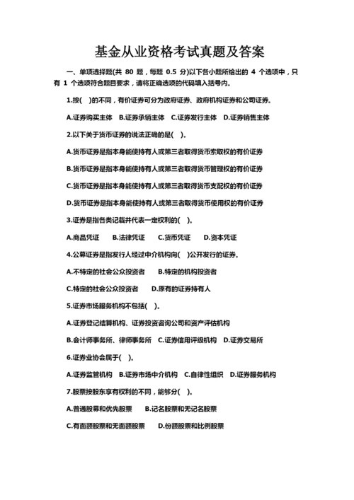 基金从业资格考试真题模拟及答案.docx