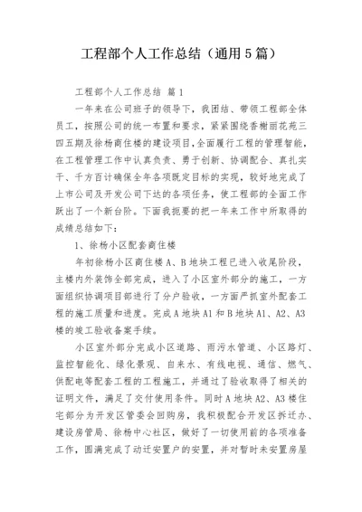 工程部个人工作总结（通用5篇）.docx