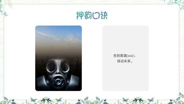 绿色小清新生活中的提示语PPT课件主题班会