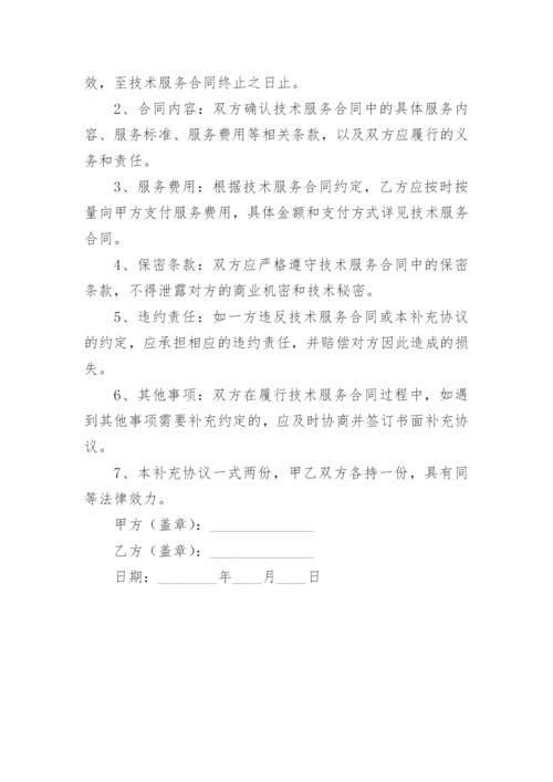 技术服务合同补充协议.docx