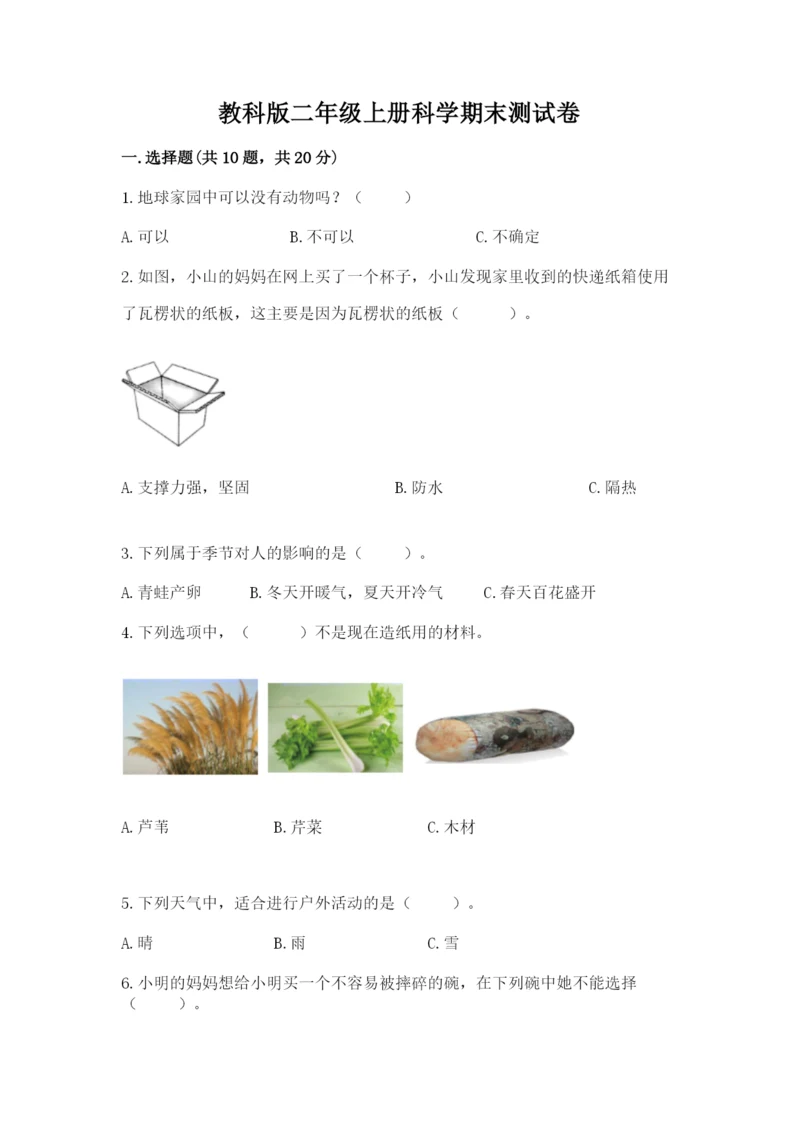 教科版二年级上册科学期末测试卷附完整答案（精选题）.docx