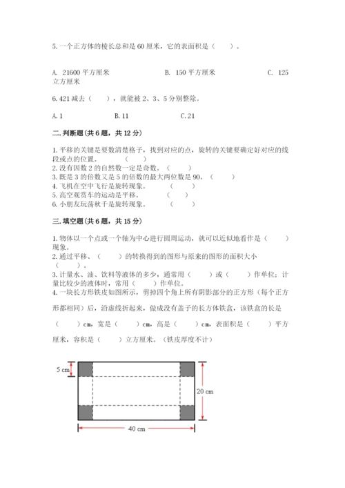 人教版小学五年级下册数学期末测试卷【典型题】.docx