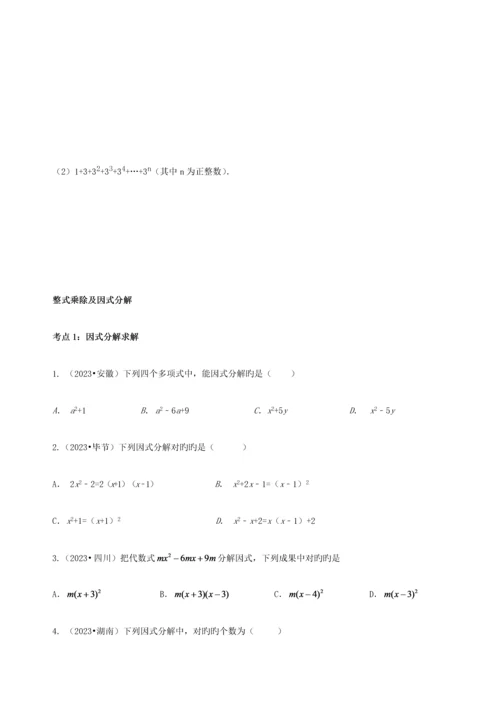 2023年整式的加减乘除及因式分解中考总复习知识点复习中考真题题型分类练习.docx