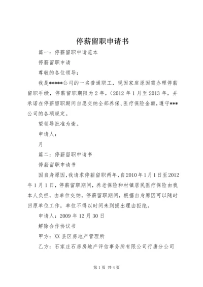 停薪留职申请书 (12).docx