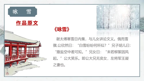 8 《世说新语》二则《咏雪》课件