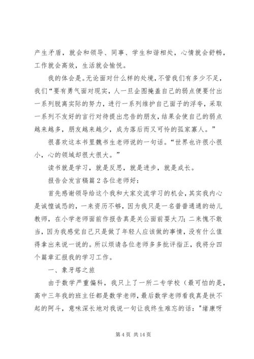 关于报告会发言稿合集8篇.docx