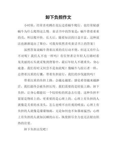 卸下负担作文.docx