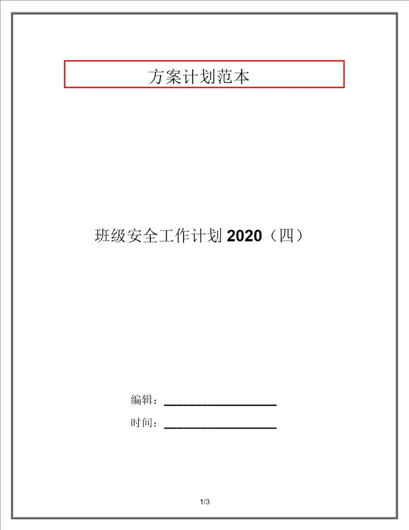 班级安全工作计划2020四