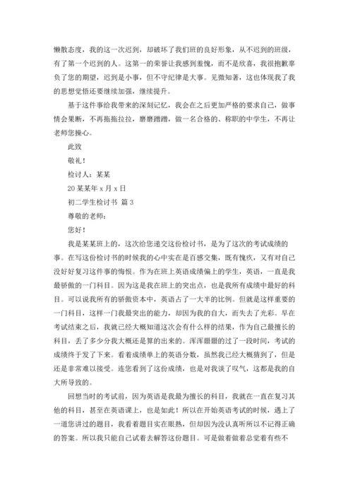 初二学生检讨书范文十篇.docx