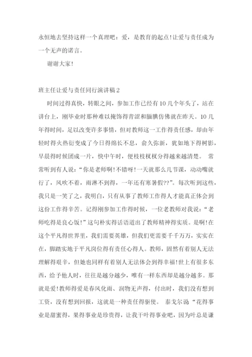 班主任让爱与责任同行演讲稿.docx