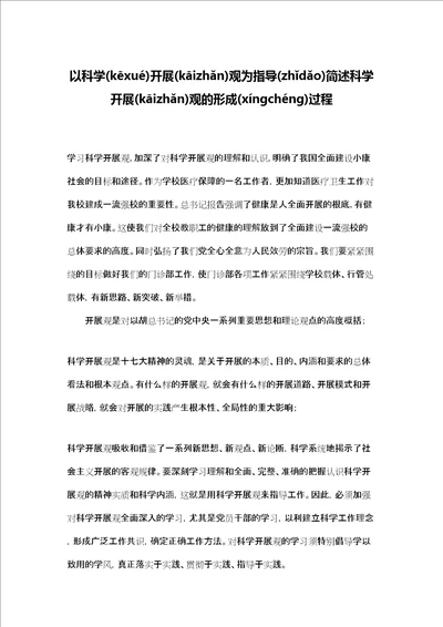 以科学发展观为指导简述科学发展观的形成过程