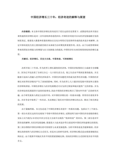 中国经济增长三十年：经济奇迹的解释与展望