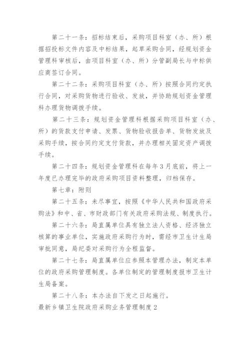 最新乡镇卫生院政府采购业务管理制度.docx