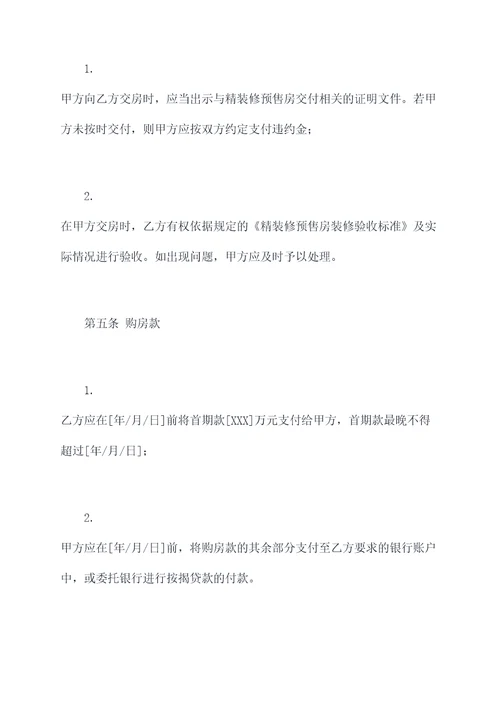 精装修预售房合同模板
