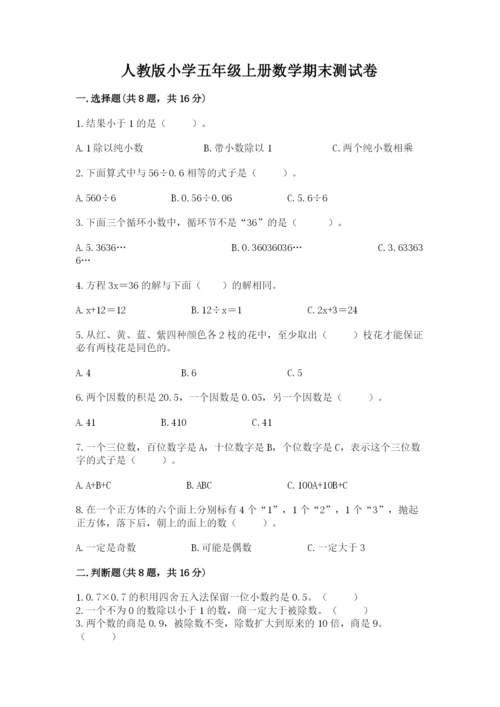 人教版小学五年级上册数学期末测试卷精品【a卷】.docx