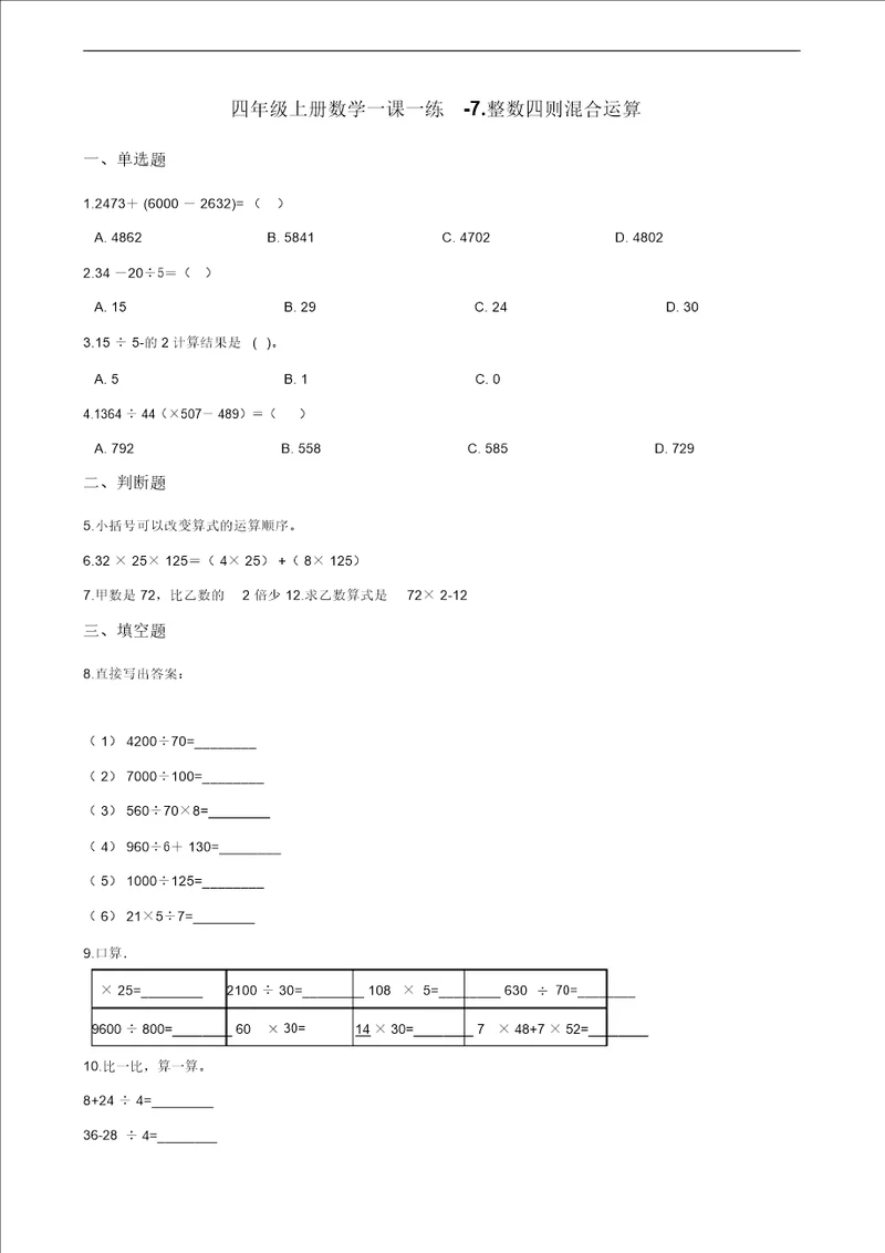 四年级上册数学一课一练7.整数四则混合运算苏教版2014秋含答案