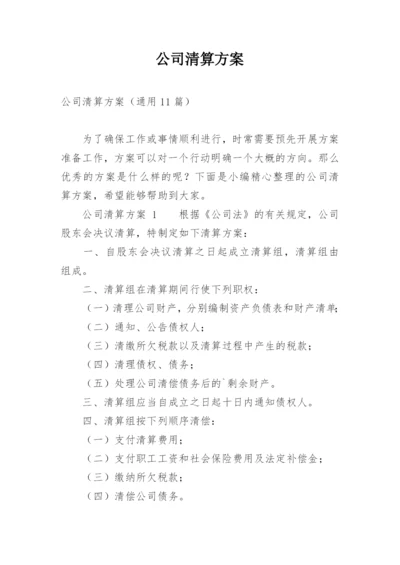 公司清算方案.docx