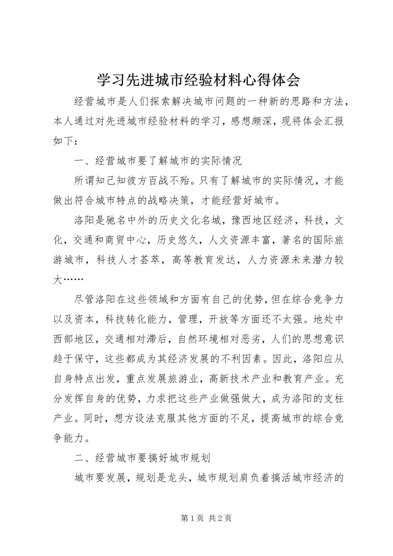 学习先进城市经验材料心得体会.docx