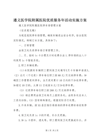 遵义医学院附属医院优质服务年活动实施方案 (4).docx