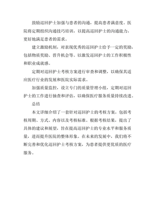 巡回护士考核方案