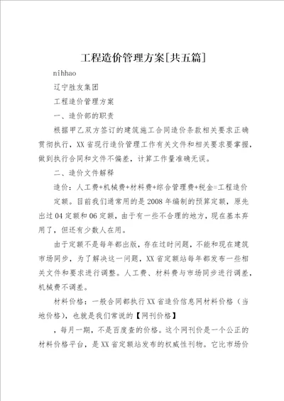 工程造价管理方案共五篇