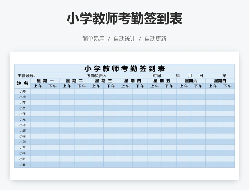 小学教师考勤签到表