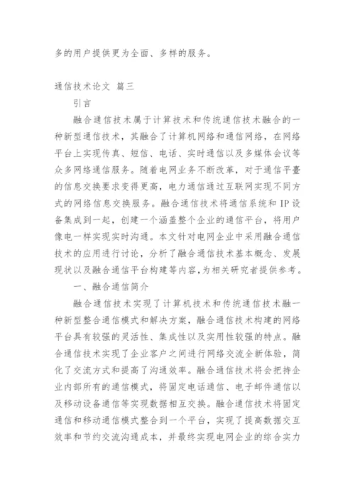 通信技术论文多篇.docx