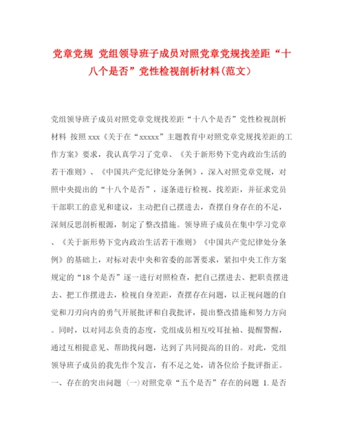 精编之党章党规党组领导班子成员对照党章党规找差距十八个是否党性检视剖析材料范文）.docx