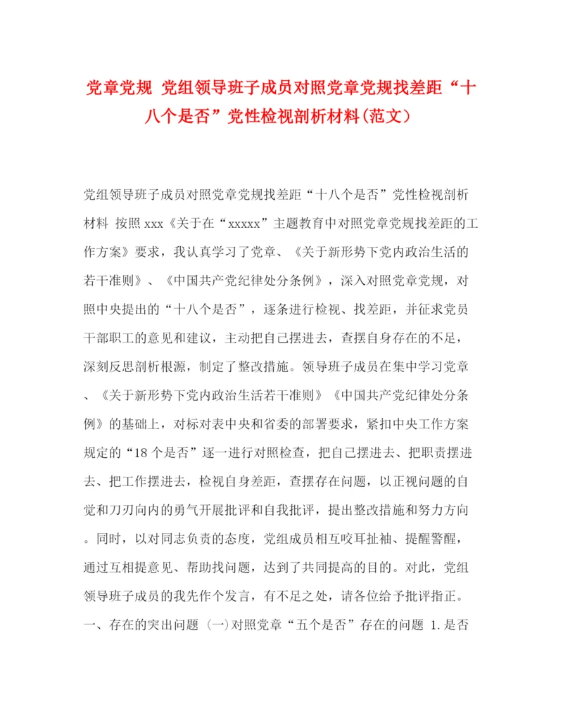 精编之党章党规党组领导班子成员对照党章党规找差距十八个是否党性检视剖析材料范文).docx
